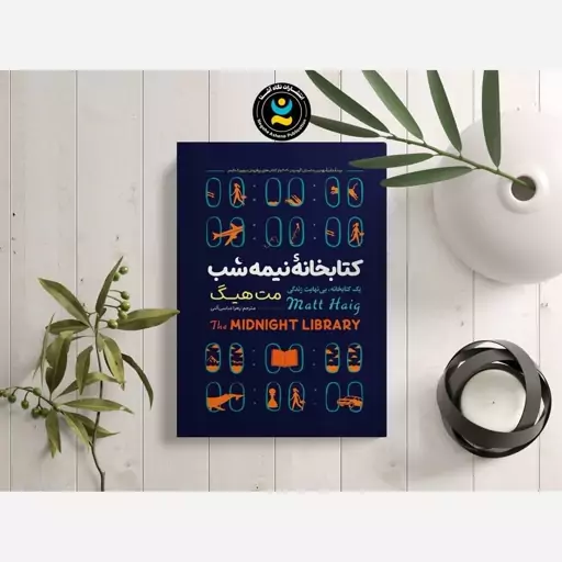 کتاب کتابخانه نیمه شب اثر مت هیگ انتشارات نگاه آشنا 