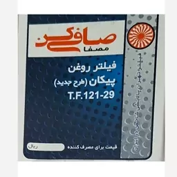 فیلتر روغن خودرو طرح جدید پیکان مدل صافی کن