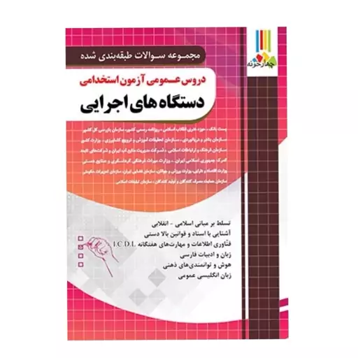 کتاب دروس عمومی آزمون استخدامی دستگاه های اجرایی کشور چهارخونه