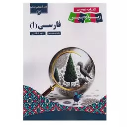 کتاب فارسی دهم زیر ذره بین کاپ 