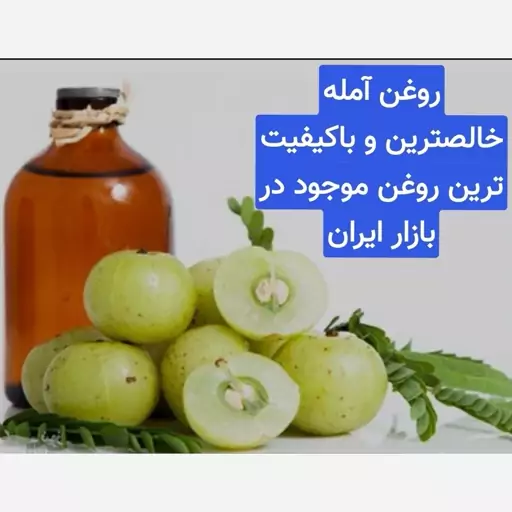 روغن آمله (خالصترین روغن موجود در بازار ایران)تضمینی