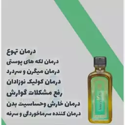 روغن نعنا خوراکی (رفع مشکلات گوارشی.رفع ریزش و شوره مو)100 cc