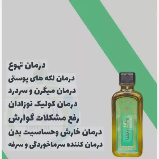 روغن نعنا خوراکی (رفع مشکلات گوارشی.رفع ریزش و شوره مو)100 cc