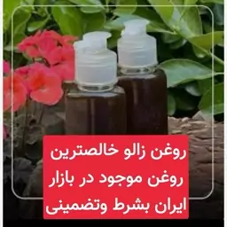 روغن زالو (خالص ترین و با کیفیت ترین روغن موجود)