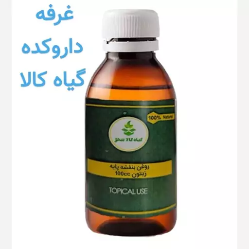 روغن بنفشه پایه زیتون (خالص درجه یک 5 ستاره)100 cc