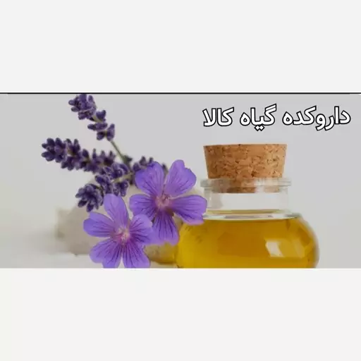 روغن بنفشه پایه بادام (خالص و اصلی تضمینی)30 cc