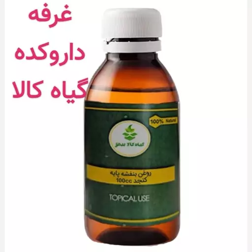 روغن بنفشه پایه کنجد ( فوق ممتاز.درجه یک.خالص خالص)100 cc