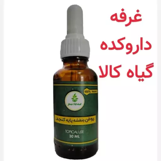 روغن بنفشه پایه کنجد (کیفیت اعلاء.خالص خالص)30 cc