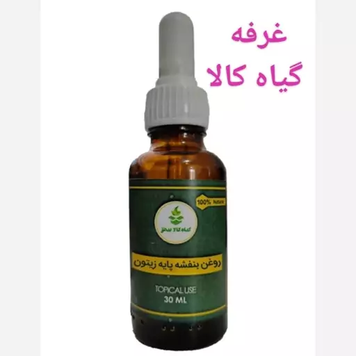 روغن بنفشه پایه زیتون(کیفیت ممتاز.خالص خالص)30 cc