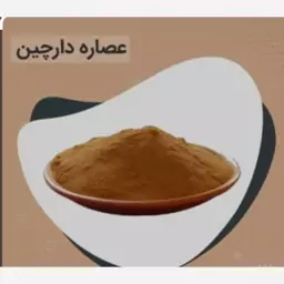 عصاره دارچین خوراکی (هیدروالکلی مایع)100 cc