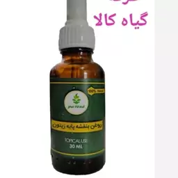 روغن بنفشه پایه زیتون (پر کننده صورت.رفع سیاهی دور چشم)