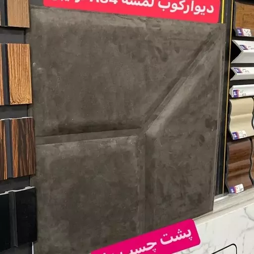 دیوارکوب لمسه پشت چسب دار AS4 ترکیبی ابعاد 47در47 سانت(ارسال پسکرایه)