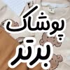 پوشاک برتر 07