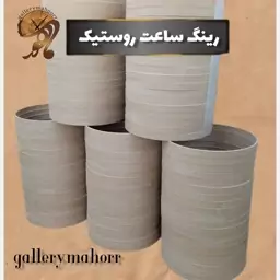 رینگ ساعت روستیک قطر 50 سانت