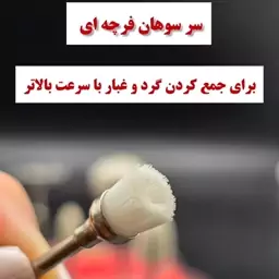 سر سوهان فرچه ای اصل 