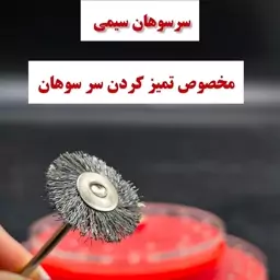 سر سوهان سیمی اصل