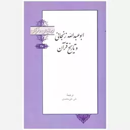 کتاب ابوعبدالله زنجانی و تاریخ قرآن. علی علیمحمدی. خانه کتاب