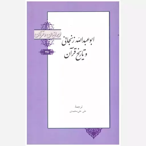 کتاب ابوعبدالله زنجانی و تاریخ قرآن. علی علیمحمدی. خانه کتاب