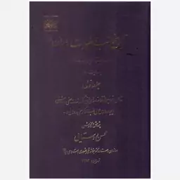 کتاب تاریخ طب و طبابت در ایران (دو جلدی). محسن روستایی. سازمان اسناد و کتابخانه ملی جمهوری اسلامی ایران