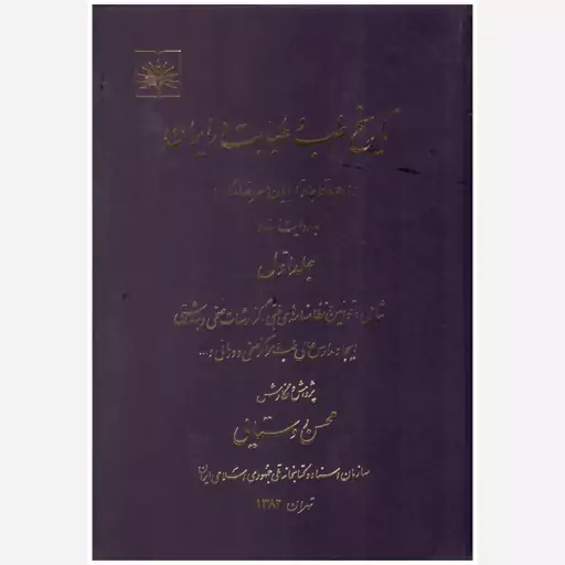 کتاب تاریخ طب و طبابت در ایران (دو جلدی). محسن روستایی. سازمان اسناد و کتابخانه ملی جمهوری اسلامی ایران