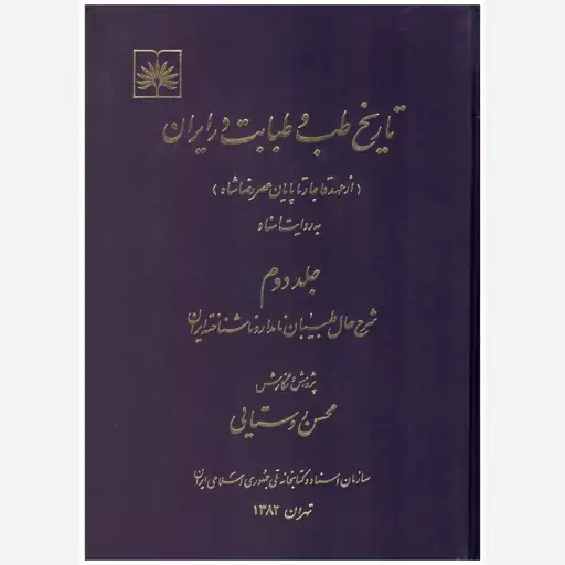 کتاب تاریخ طب و طبابت در ایران (دو جلدی). محسن روستایی. سازمان اسناد و کتابخانه ملی جمهوری اسلامی ایران