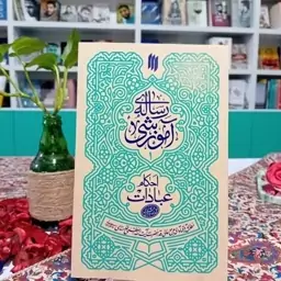 کتاب رساله آموزشی احکام عبادات مطابق با فتاوای مرجع عالی قدر حضرت آیت العظمی خامنه ای انتشارات انقلاب اسلامی