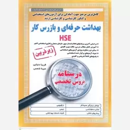 کتاب بهداشت حرفه ای و بازرس کار HSE