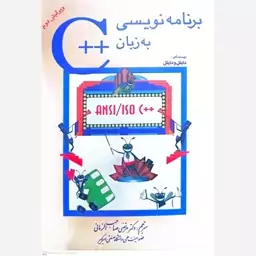 کتاب برنامه نویسی به زبان  ++C 