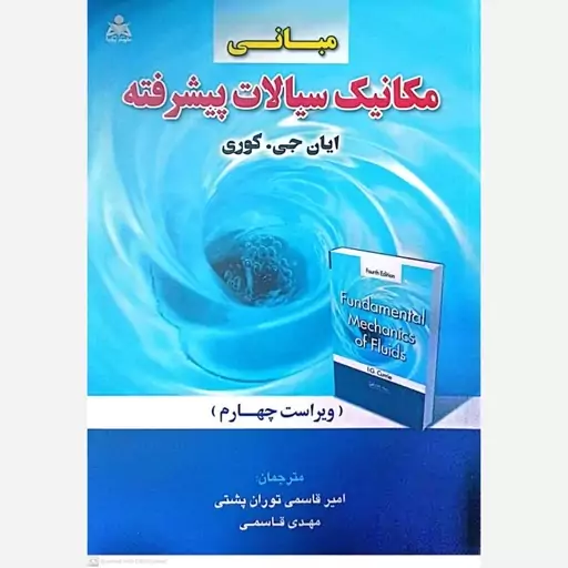 کتاب مبانی مکانیک سیالات پیشرفته اثر ایان جی کوری 