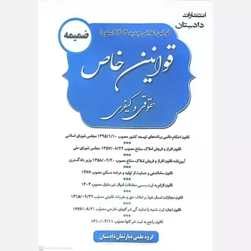 کتاب منتخب قوانین خاص حقوقی و کیفری همراه با ضمیمه اثر علی رسولی 