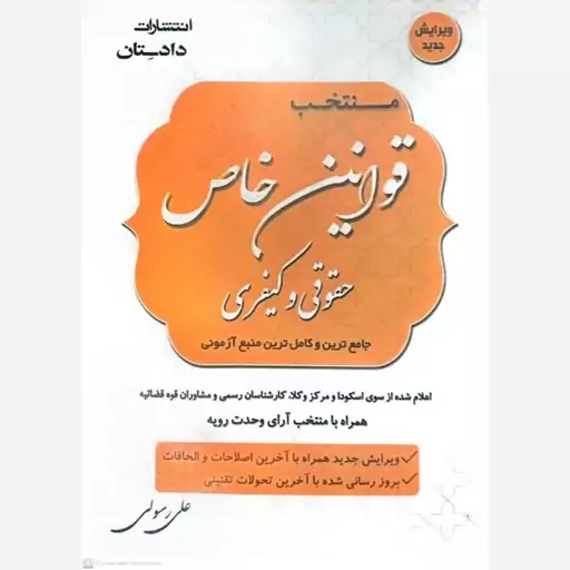 کتاب منتخب قوانین خاص حقوقی و کیفری همراه با ضمیمه اثر علی رسولی 