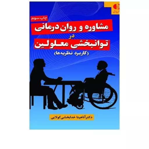 کتاب مشاوره و روان درمانی در توانبخشی معلولین اثر اناهیتا خدابخشی 