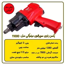 بکس بادی سوپرقوی میلواکی گشتاور 1280 نیوتون متر 