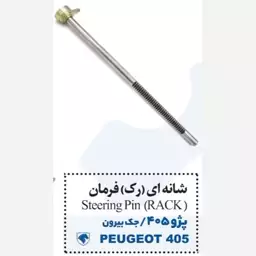 میل شانه ای ( رک ) فرمان جک از بیرون پژو 405 پایاسازه خاورمیانه ( پس کرایه ) 