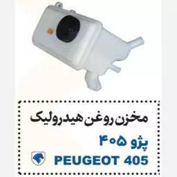 مخزن روغن هیدرولیک فرمان پژو 405 پایاسازه خاورمیانه