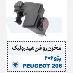 مخزن روغن هیدرولیک فرمان پژو 206 پایاسازه خاورمیانه