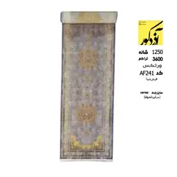 فرش ماشینی آذردکور 5متری کلکسیون دیبا 1250شانه،3600تراکم،کد AF241