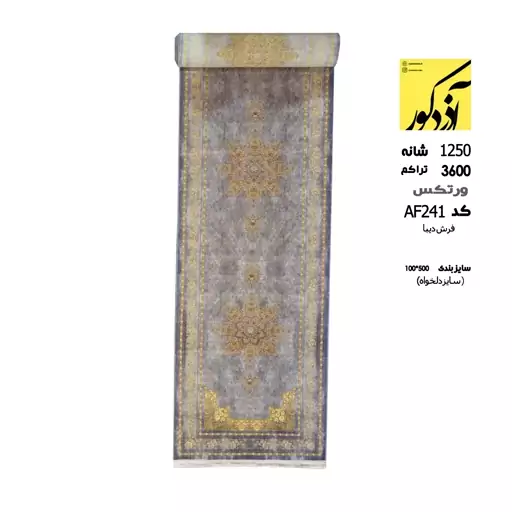 فرش ماشینی آذردکور 5متری کلکسیون دیبا 1250شانه،3600تراکم،کد AF241