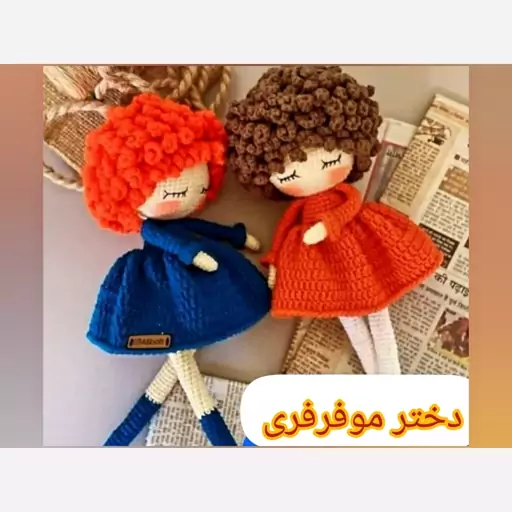 عروسک بافتنی دخترموفرفری