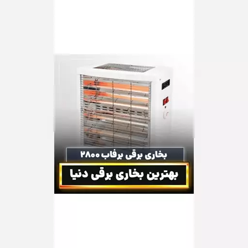 هیتر بخاری برقی برفاب ارسال رایگان فن دار گارانتی 