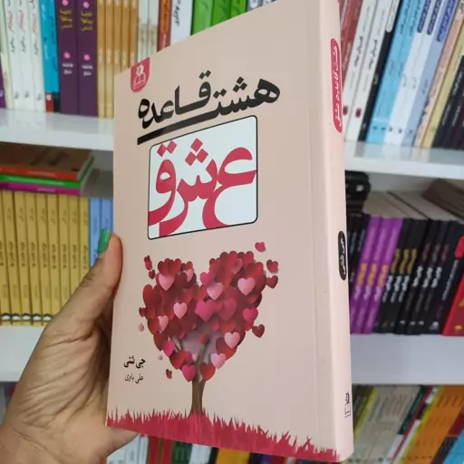 کتاب هشت قاعده ی عشق 