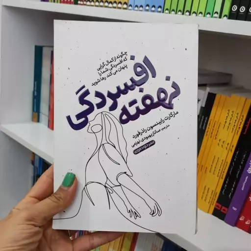 کتاب افسردگی نهفته 