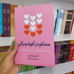 کتاب محکم در آغوشم بگیر 