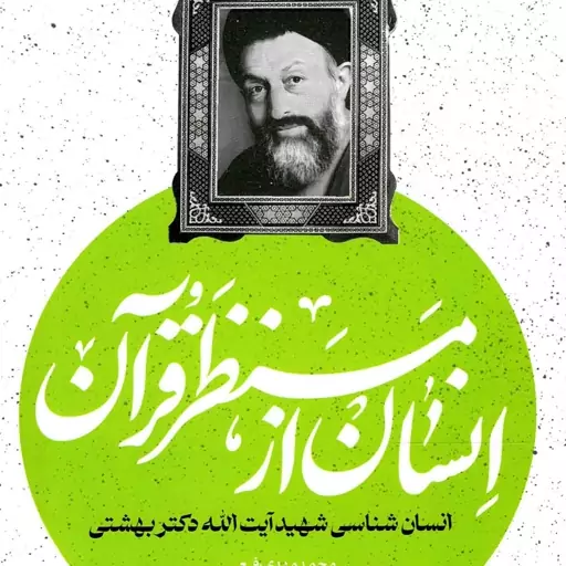 انسان از منظر قرآن  - اندیشه بهشتی 01 (انسان شناسی شهید بهشتی)