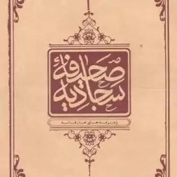 صحیفه سجادیه (گنجینه ) - (نیم جیبی،  جلد چرم، ترجمه محمدمهدی رضایی، انتشارات دفتر نشر معارف)