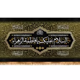 پرچم پشت منبری شهادت حضرت زهرا (س)  کد  14650 سایز 600*280