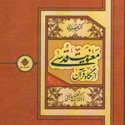 معنویت قدسی از نگاه قرآن (با رویکرد تحلیل سازمانی) - مجموعه آشنایی با منابع اسلامی 41