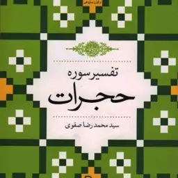 تفسیر سوره حجرات - مجموعه آثار تفسیری و قرآن پژوهی 07