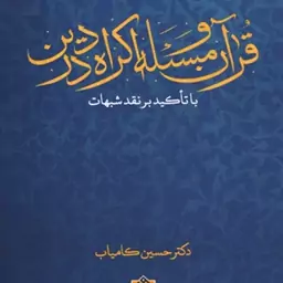 قرآن و مساله اکراه در دین؛ با تاکید بر نقد شبهات - مجموعه آشنایی با منابع اسلامی 42