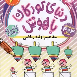 دنیای کودکان باهوش ج06 - مفاهیم اولیه ریاضی (یاد بگیریم فکر کنیم) (کتاب کار کودک)